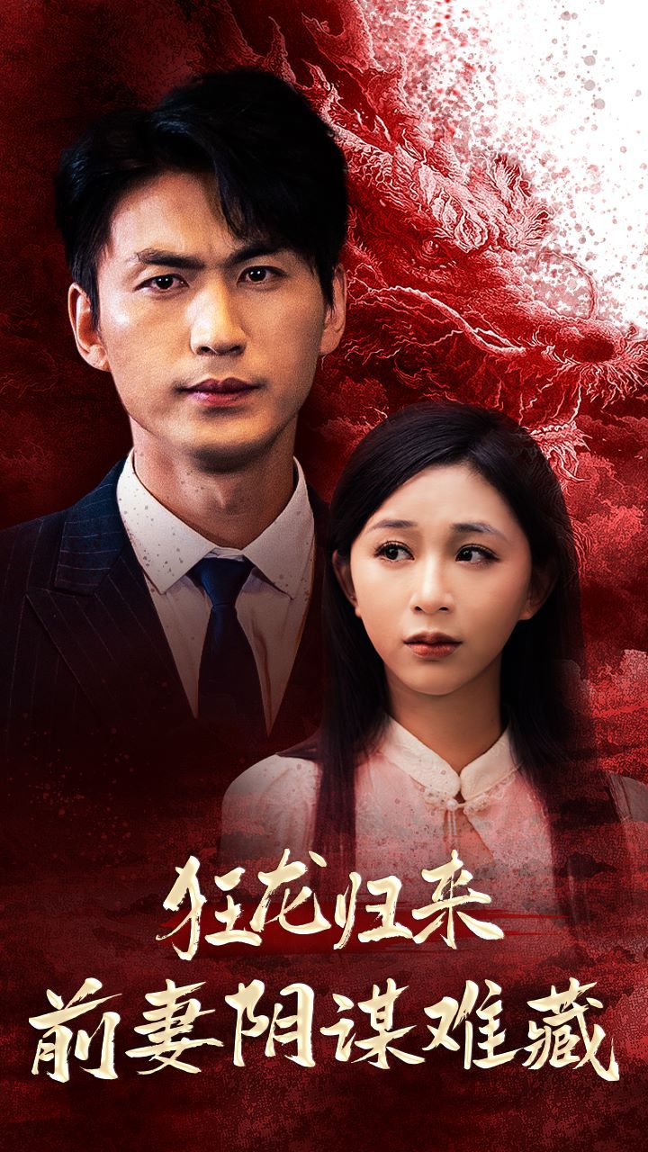 狂龙归来前妻阴谋难藏第01集