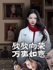 欣欣向荣万事如意第27集