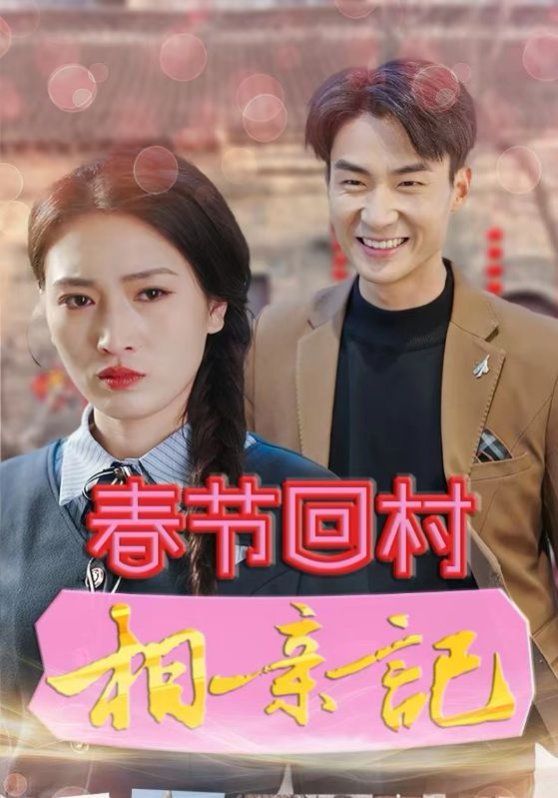 春节回村相亲记第7集