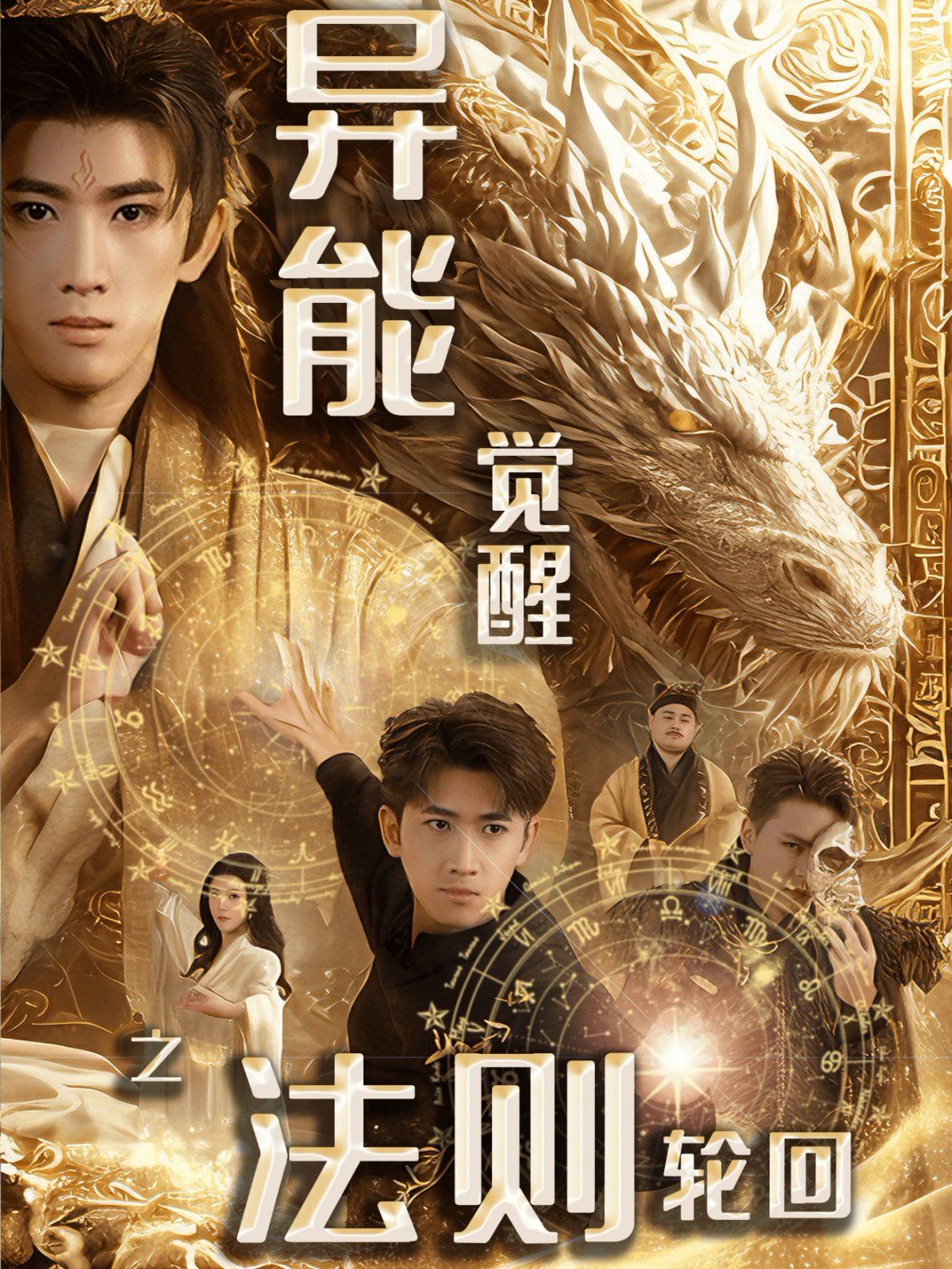 异能觉醒之法则轮回第41-59集完结(大结局)