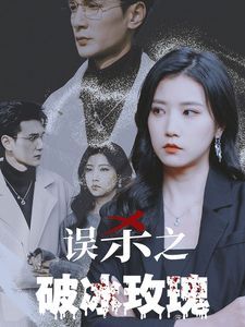 误杀之破冰玫瑰第01集