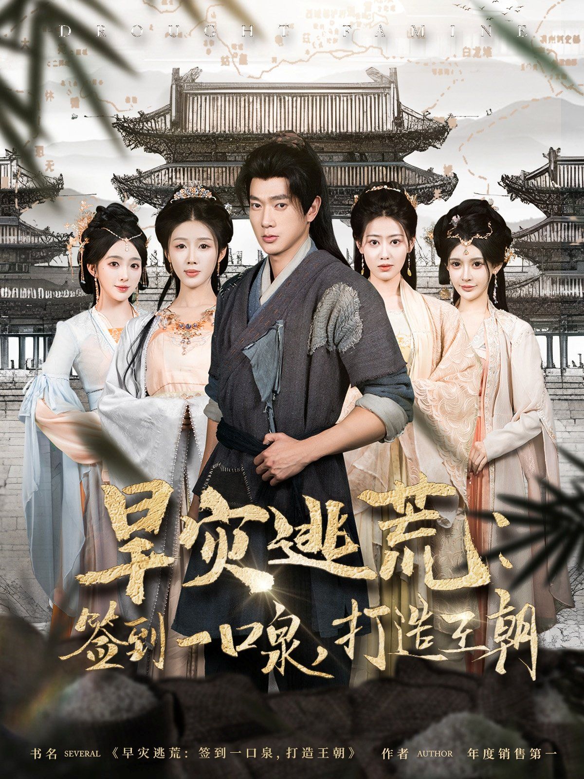 旱灾逃荒签到一口泉打造王朝第31-60集