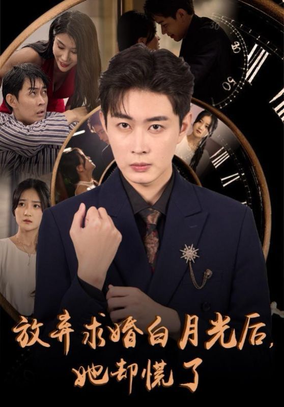 放弃求婚白月光后她却慌了第01集