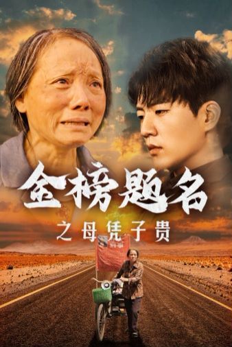 金榜题名之母凭子贵第01集