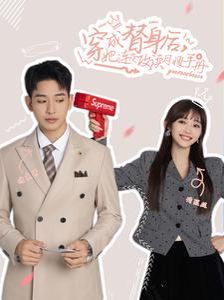 穿成替身后她连夜攻读月嫂手册第90集