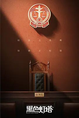 黑色灯塔第1集