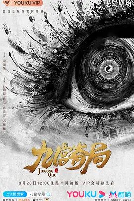 九宫奇局第02集