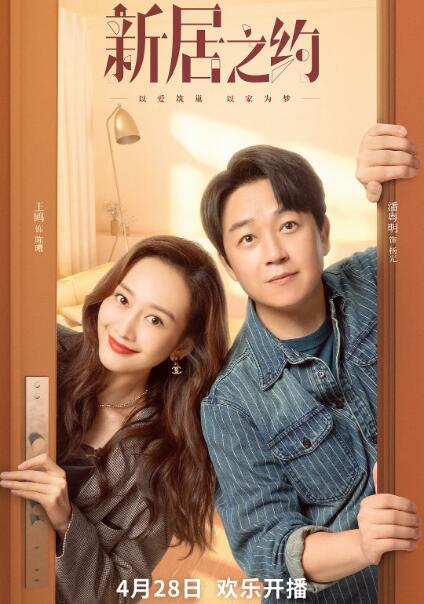 新居之约第02集