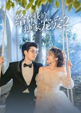 给你我的独家宠爱2第12集