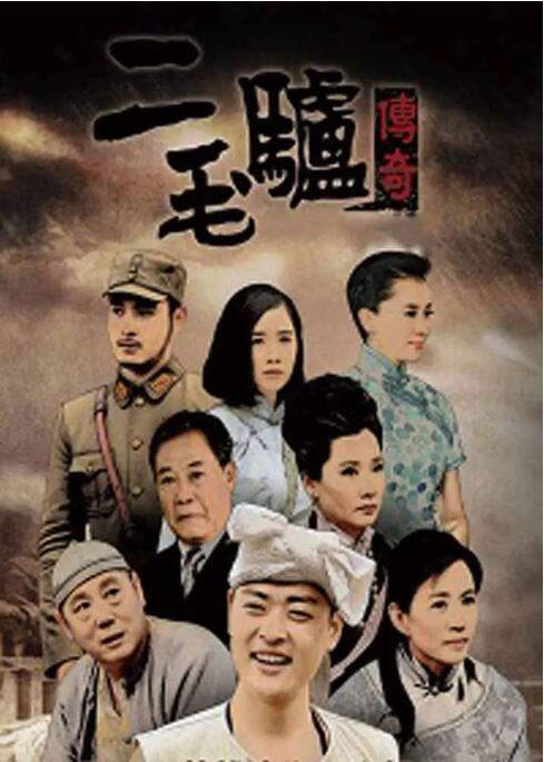 二毛驴传奇第01集