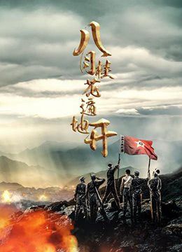 八月桂花开第3集