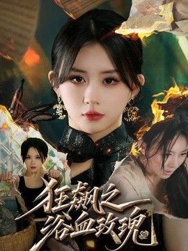 狂飙之浴血玫瑰(全集)